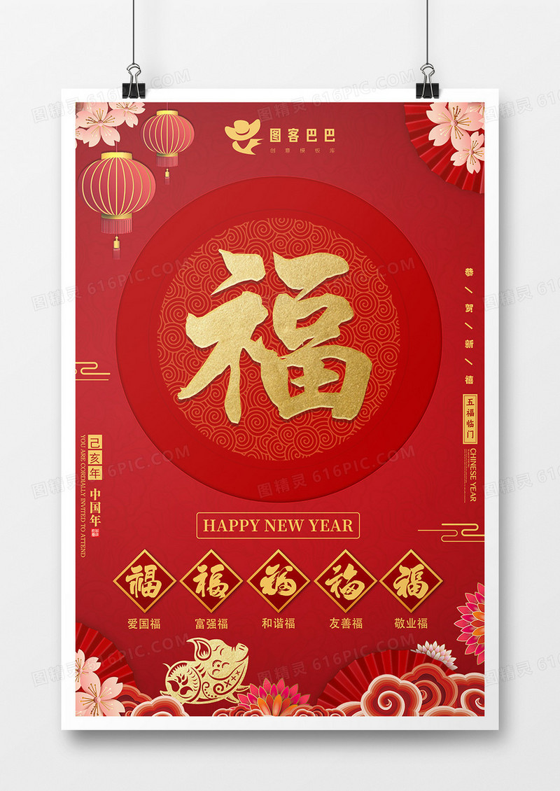 2019年猪年新年集五福喜庆大气风格海报设计